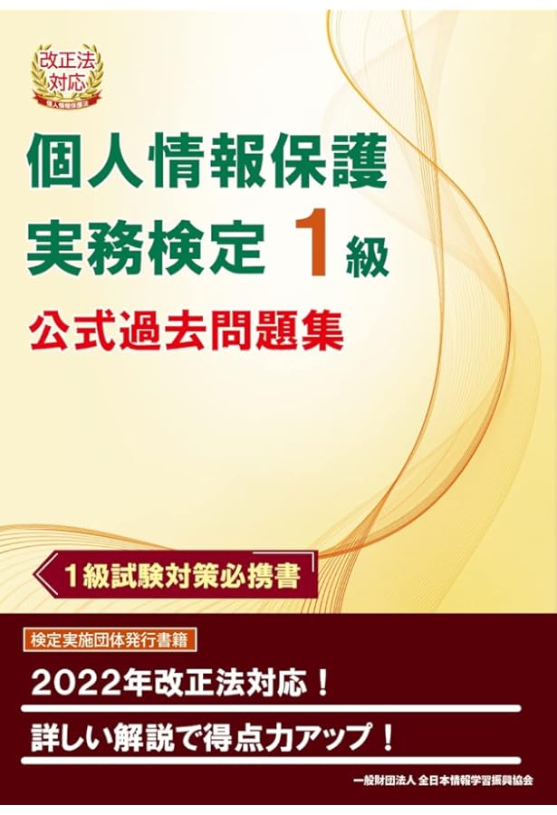 改正法対応 個人情報保護実務検定2級 公式過去問題集 | 全日本情報